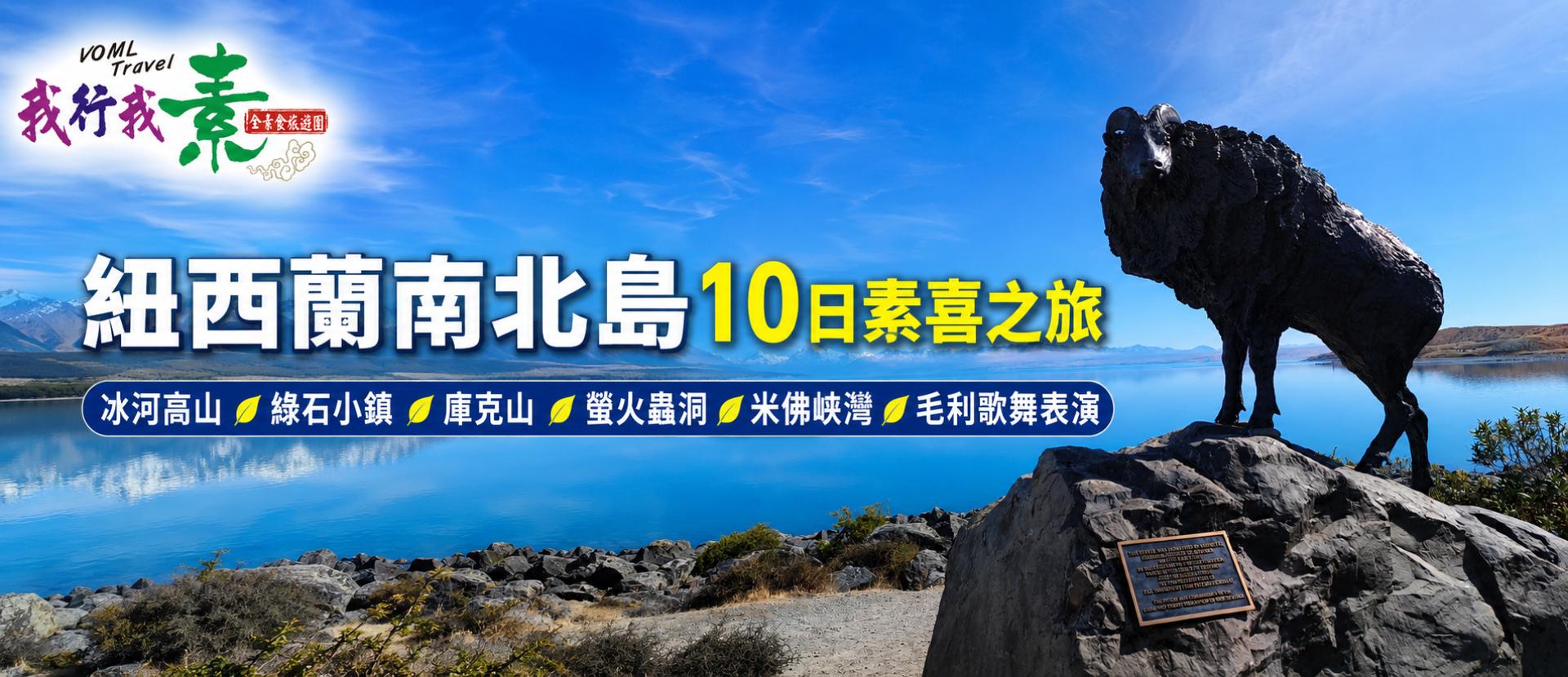 我行我素 素食旅遊 紐西蘭南北島10日素喜之旅 | 冰河高山火車峽灣、綠石小鎮、庫克山國家公園、夢幻螢火蟲洞、米佛峽灣遊船、毛利歌舞表演 NZ (含導遊服務費/上網卡/紐西蘭ETA保育稅旅遊捐IVL)